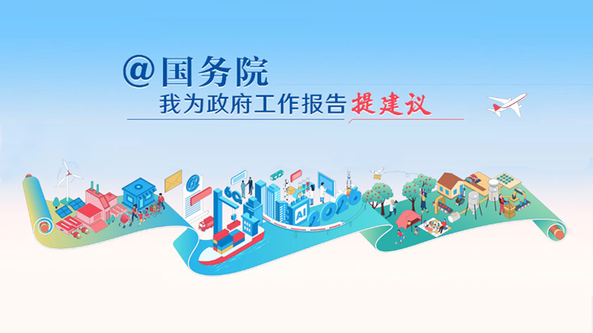 @國務(wù)院我為政府工作報告提建議